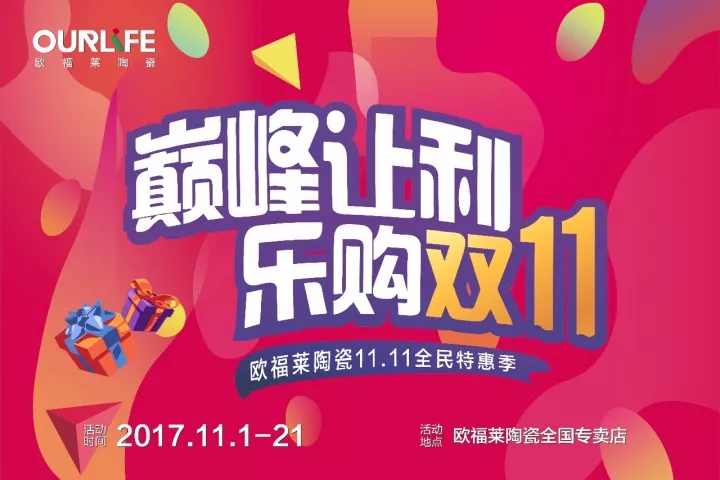 活動預告 | 歐福萊陶瓷全民特惠季，巔峰讓利·樂購雙11