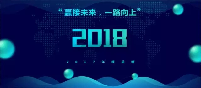 贏接2018，我們一路向上！