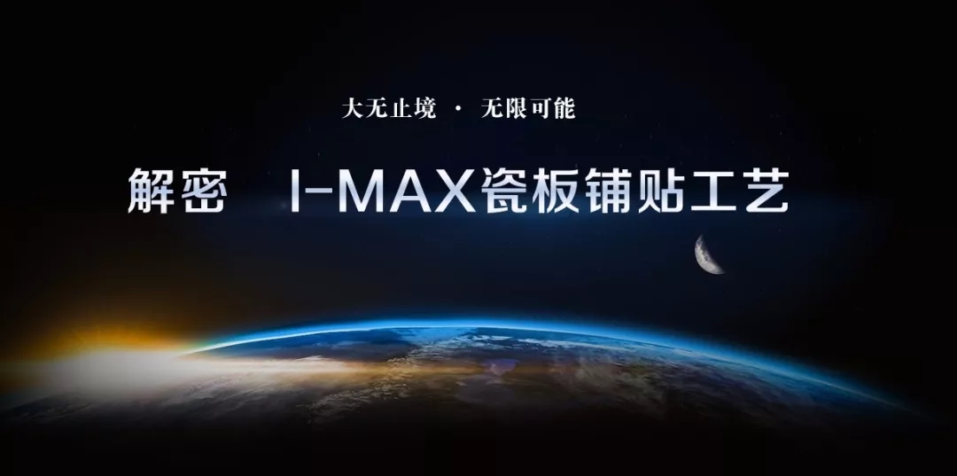 【漲姿勢】解密 I-MAX大板鋪貼工藝！