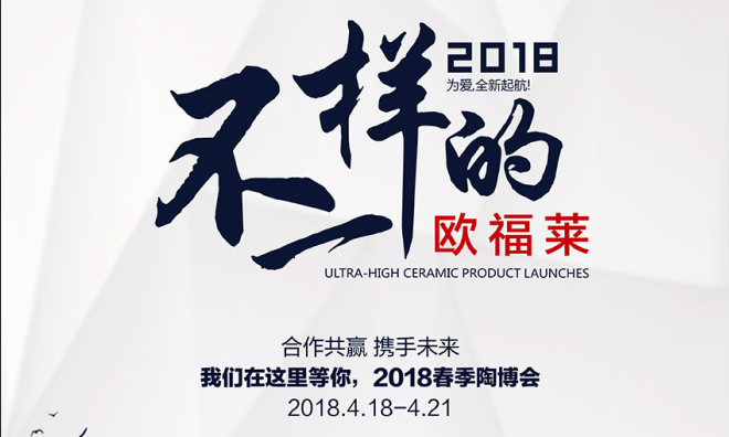 2018，不一樣的歐福萊，氣場更強！