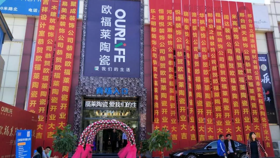 大品牌大勢頭 | 歐福萊邢臺旗艦店盛大開業，獨霸一方！