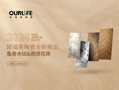 NEW | 魚骨拼木紋磚，打造中國式浪漫