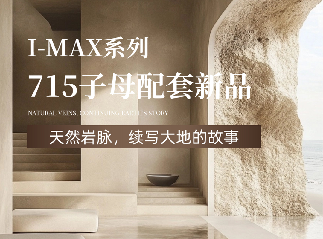 715子母配套新品｜天然巖脈，續(xù)寫(xiě)大地的故事！