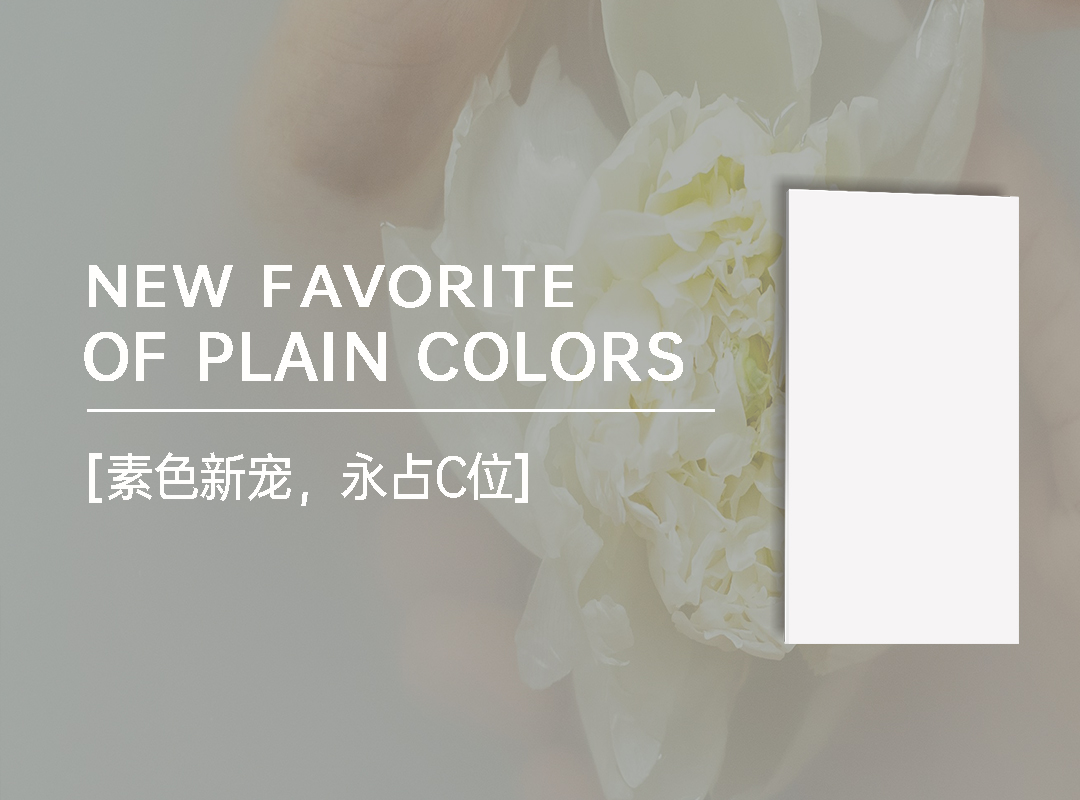 奶霜白｜素色新寵，為何是它永占C位？